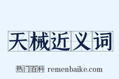 天械近义词是什么意思的图片